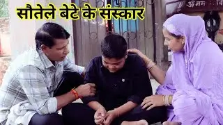 सौतेले बेटे के संस्कार #हरियाणवी #पारिवारिक #नाटक #बल्ली #पुष्पा #BSharyanvi