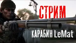 СТРИМ с карабином LeMat / HUNT Showdown