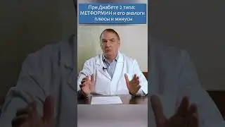 Диабет 2 типа и Пред-Диабет: Метформин и его аналоги, плюсы и минусы.