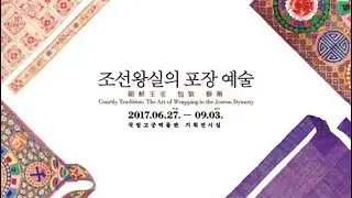 조선왕실의 포장예술