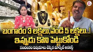 Market Analyst Prashanth About Gold & Silver Rates | Today Gold & Silver Prices | SumanTV Nirupama
