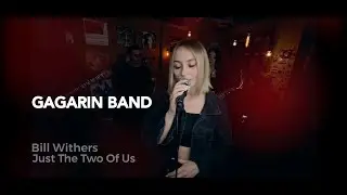 GAGARIN BAND - Just The Two Of Us (кавер Bill Withers)