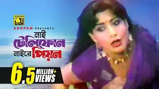 Nai Telephone Naire Piyon | নাই টেলিফোন নাইরে পিওন | Ilias Kanchan & Sucharita | Kushumkoli
