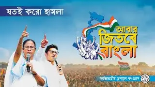 Jotoi koro hamla, Abar Jitbe Bangla ( The Greatest Rivalry in West Bengal, TMC vs BJP. || Lamha TV
