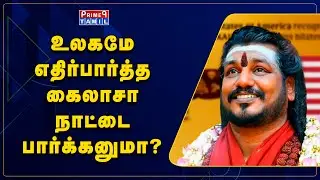 கைலாசா நாடு எங்க இருக்கு தெரியுமா?- நித்தியானந்தா |  Nithyananda | Kailasa
