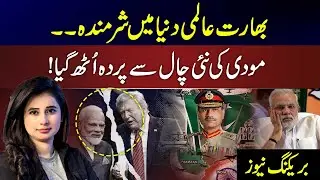 India Embarrassed Globally | Modi&rsquo;s New Move Exposed! | Aaj 7 Baje with Sawira Bhatti | New One