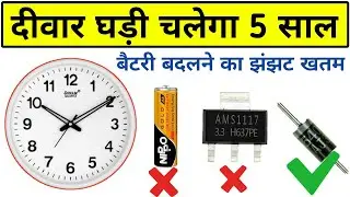 दीवार घड़ी चलेगा 5 साल बैटरी बदलने का झंझट खतम | 3.7v to 1.5v Converter | Awesome Ideas |