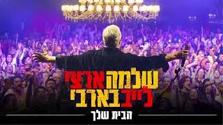 שלמה ארצי - הבית שלך | לייב בבארבי