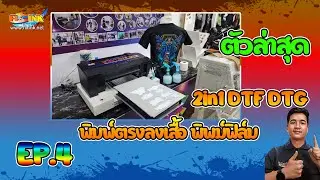DTG DFT 2in1 EP4 รีวิว 2in1 DTF DTG พิมพ์ตรงลงเสื้อ ตัวล่าสุด
