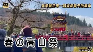 Mal｜【春の高山祭－山王祭】三大重點｜華麗的花車巡行展示｜傳統人偶機關奉納｜御巡幸表演 ｜很適合台灣人參加的祭典 4K60p Travel