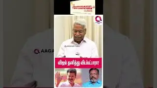 விஜய் கூட்டணி இல்லாமல் தனித்துவிடப்பட்டாரா?🤔 | #shorts | Vijay | Tvk | Visil | Mathivanan Decode☝️