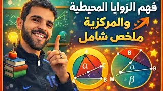 3ac ||فهم الزوايا المحيطية والمركزية - ملخص شامل les angles inscrits et les angles au centre 