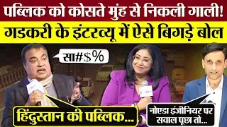 Modi के मंत्री Nitin Gadkari की फिसली जुबान! पब्लिक को कोसते मुँह से गाली निकली!