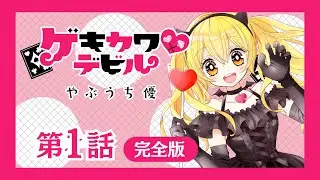 【ボイスコミック】「ゲキカワ❤デビル」 第1話完全版