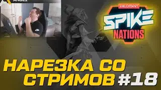 Нарезка cо стримов №18 \ Ange1, nAts, Natakodo, DooMxx, Shao