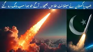 When Pakistan Launched Its First Satellite... What Happened Next Shocked Everyone | HS-1 Satelite