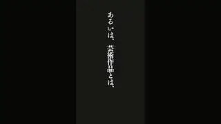 芸術に関わるとは、そもそも無駄なものである時間を味わうことである。あるいは、芸術作品とは、いわば「時間の結晶」である。