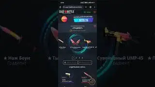 Кейс Батл!#открыл Градиент !#cs2#skinbox#casebatle#shorts
