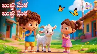 బుజ్జిమేక Bujji Meka - Telugu Rhymes for Children - Kids Songs - Nursery - Babies Stories
