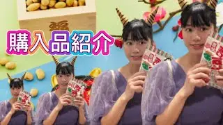 節分が近づいてきたで！購入品紹介