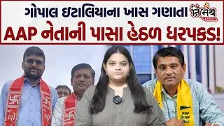 Gopal Italia ના ખાસ ગણાતા AAP નેતા Haresh Savliya ની પાસા હેઠળ ધરપકડ! | Visavadar | BJP |