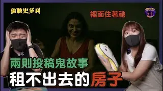 【兩則鬼故事】租不出去的房子，原來裡面有祂守著...｜偷聽史多利