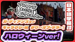 【日本語字幕】ハロウィーン限定！迷子のグルートに迫る恐怖のドラゴン！【カリフォルニアディズニー】