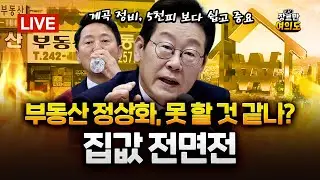 ‘부동산 전면전’ 이 대통령! 