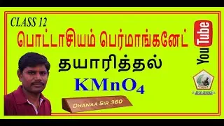 POTASSIUM PERMANGANATE PREPARATION  TAMIL | d BLOCK ELEMENTS | பொட்டாசியம் பெர்மாங்கனேட் தயாரித்தல்