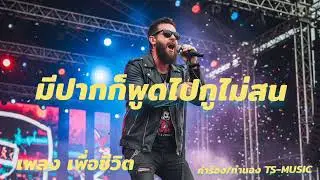 มีปากก็พูดไปกูไม่สน|TS-music|เพลงเพื่อชีวิตเพลงใหม่ล่าสุด#มีปากก็พูดไปกูไม่สน