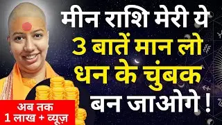 मीन राशि मेरी ये 3 बातें मान लो - धन के चुंबक 🧲 बन जाओगे ! 🤑🤑🤑 meen Rashi Pisces 2023