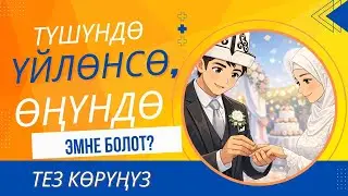 Түшүндө үйлөнсө же турмушка чыкса, өңүндө эмне болот? Абдан кызыктуу. Аягына чейин көрүңүз. 