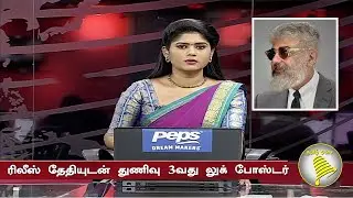 ரிலீஸ் தேதியுடன் துணிவு 3வது லுக் போஸ்டர் | Thunivu 3rd Look Poster | AK61 Release Date | Ajith