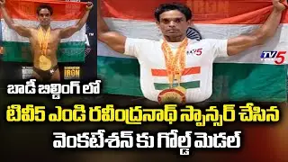 రియల్ బాడీ బిల్డర్...Gold Medal To Venkateshan In International Natural Bodybuilding Championship