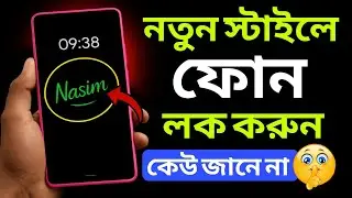 নতুন স্টাইলে ফোন লক করুন | কেউ জানে না || Gesture mobile screen lock