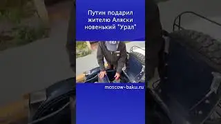 Путин подарил жителю Аляски новенький 