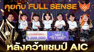 คุยกับ ❤️&zwj;🔥Full Sense หลังคว้าแชมป์การแข่งขัน RoV นานาชาติ AIC 2025🏆ได้สำเร็จ!