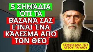 5 ΣΗΜΆΔΙΑ ΌΤΙ ΤΑ ΒΆΣΑΝΆ ΣΑΣ ΕΊΝΑΙ ΈΝΑ ΚΆΛΕΣΜΑ ΑΠΌ ΤΟΝ ΘΕΌ – ΣΥΜΒΟΥΛΉ ΤΟΥ ΑΓΊΟΥ ΠΑΪΣΊΟΥ