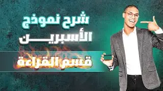 شرح قسم القراءة نموذج الاسبرين التوفل المحلي