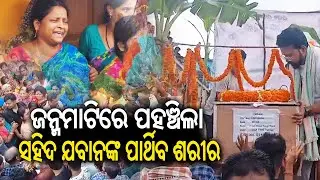 Odisha: Body of CISF Jawan reaches native village | Kalinga TV