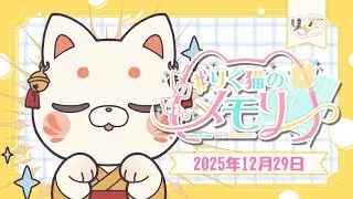 【＃りく猫のメモリー 】イベント盛りだくさん！！招福王決定戦主催などなど🎵今年も楽しもうね！【雑談 】