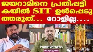 Jayaram | ചോദ്യമുനയിൽ ജയറാം: ശബരിമല സ്വർണക്കൊള്ളക്കേസിൽ നടനെ വീട്ടിലെത്തി ചോദ്യം ചെയ്തു