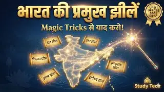 भारत की प्रमुख झीलें - अनोखी ट्रिक्स से याद करें! 🧠✨ | StudyTeck