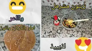زيتون🫒 المشرمل اي كايجي واعر😀 مع طاجين و املو باللوز والكركاع لمزيان😉 لرمضان🌙