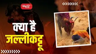 What is Jallikattu or Manju Virattu? | जलिकट्टू या मंजुविरट्टू  क्या है? | Sanskriti IAS