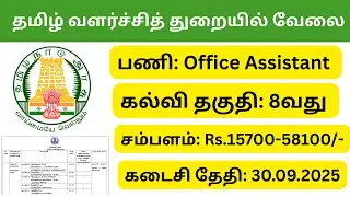 Tamil Valarchi Thurai Recruitment 2025 | Office Assistant Post | Pay: 15700-58100/- | TN Govt Jobs