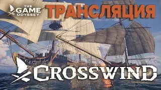 CrossWind | Alpha Test и розыгрыш ключика к игре! | Смотри и выигрывай!