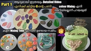 Colour Mixing എനി അറിയില്ലെന്ന് പറയരുത് /Colour mixing Cream Malayalam/ Rushaasrecipes #colour