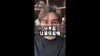 分手后让前任后悔 #分开 #婚姻 #情感共鸣