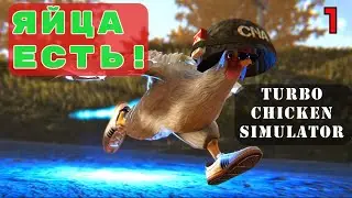 ТАК МОЖЕТ ТОЛКО ЭТА КУРИЦА! - TURBO CHICKEN SIMULATOR ч. 1 - СИМУЛЯТОР СТРЕЛЬБЫ ЯЙЦАМИ ИЗ КУРИЦЫ